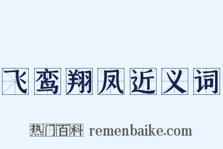 飞鸾翔凤近义词是什么意思的图片